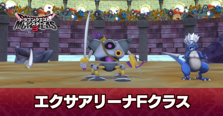 エクサアリーナFクラス