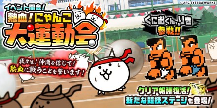 熱血にゃんこ大運動会イベントバナー