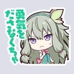 寧々：勇気をださなくちゃ画像