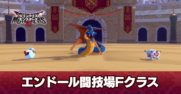 エンドール闘技場Fクラスの攻略