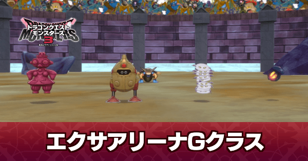 エクサアリーナGクラス