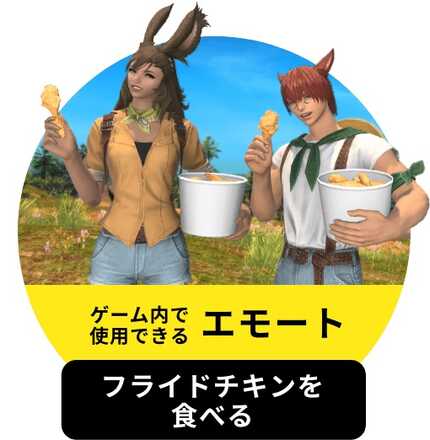 フライドチキンを食べるエモート