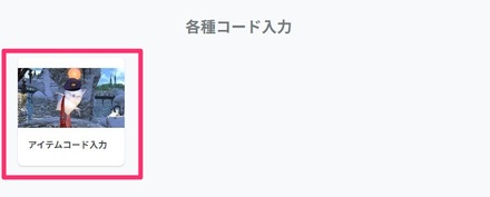 各種コード入力