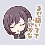 絵名：まだ描いてていいかな画像