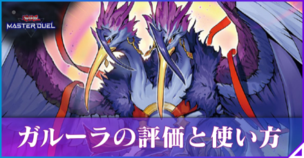 マスターデュエル】ガルーラの評価と使い方・超融合【遊戯王