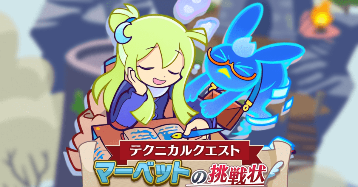 マーベットの挑戦状