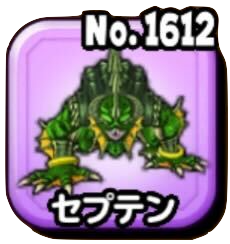 セプテン(ギガ伝説級)画像
