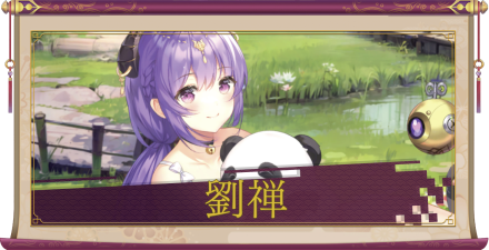 劉禅（UR）のアイキャッチ