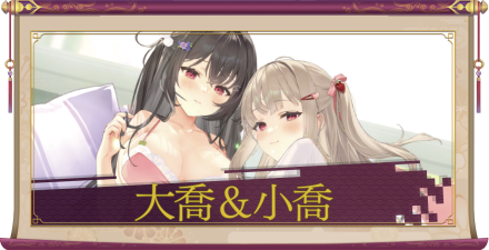 大喬＆小喬（UR＋）のアイキャッチ