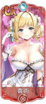 袁術（UR）図鑑アイコン