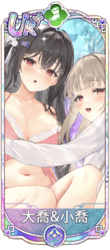 大喬＆小喬（UR＋）図鑑アイコン