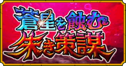 蒼星の蝕む朱き策謀イベント