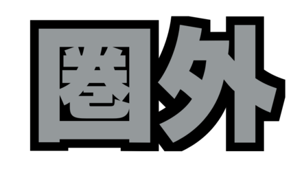 圏外