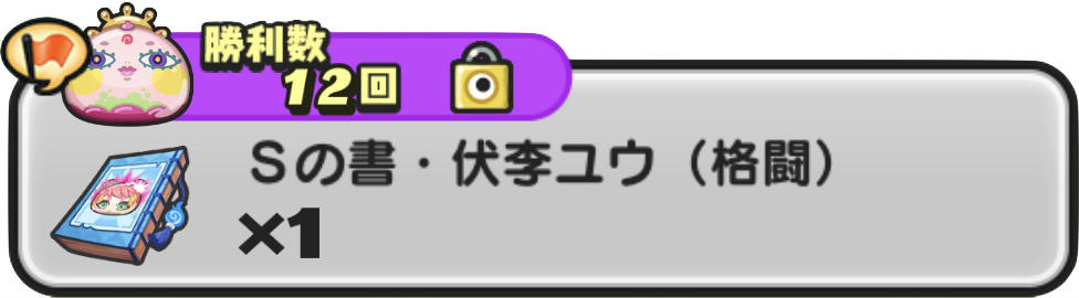 Sの書伏李ユウ（格闘）入手方法