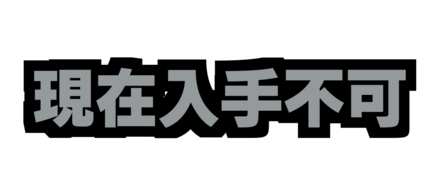 現在入手不可