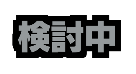 検討中