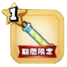 スタミナのしずく(小)