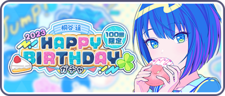 ［桐谷遥］HAPPY BIRTHDAY2023ガチャ画像
