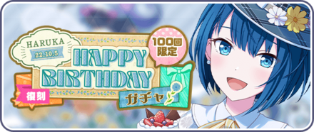 ［桐谷遥］HAPPY BIRTHDAY2022ガチャ画像