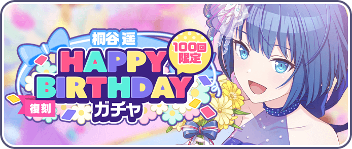 ［桐谷遥］HAPPY BIRTHDAYガチャ
