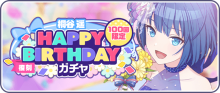［桐谷遥］HAPPY BIRTHDAYガチャ画像