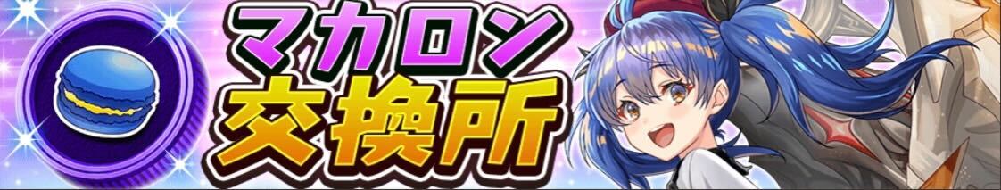 マカロン交換所