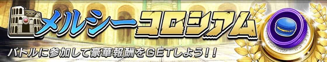 メルシーコロシアム画像
