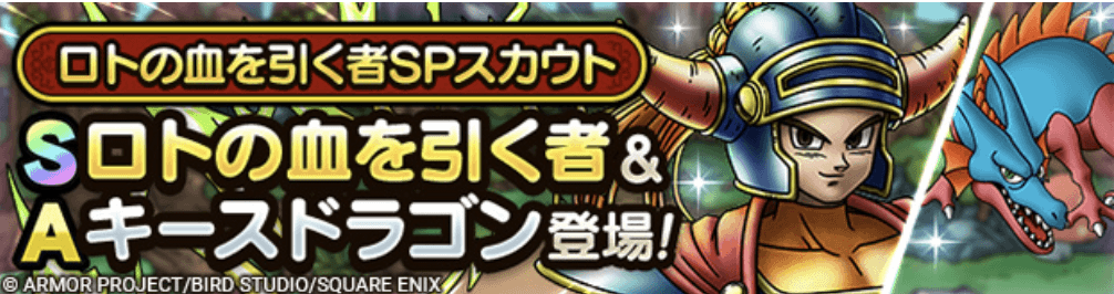 ロトの血を引く者ガチャの画像