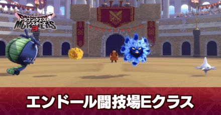エンドール闘技場Eクラスの攻略