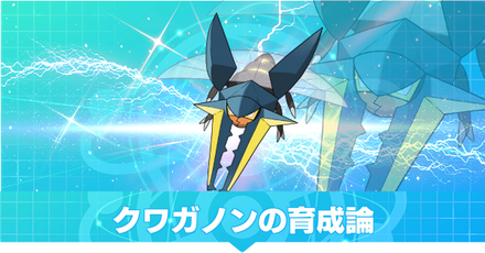 クワガノンの育成論