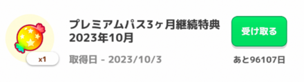 プレミアムパス3ヶ月継続特典