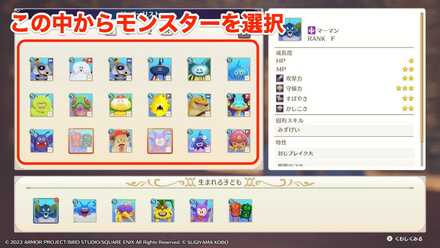 親となるモンスターを選択