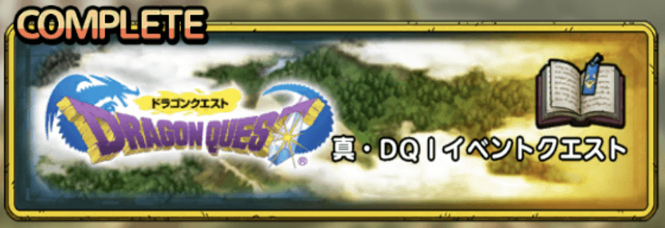 真DQ1イベントクエスト