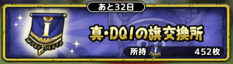 真DQ1の旗交換所