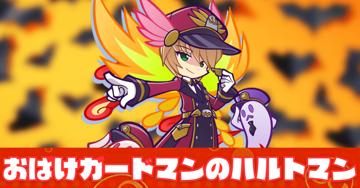 おばけガードマンのハルトマン