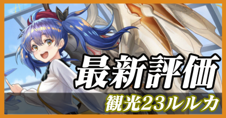 観光23ルルカ＿最新評価
