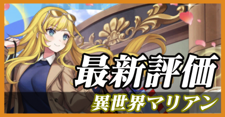異世界マリアン＿最新評価