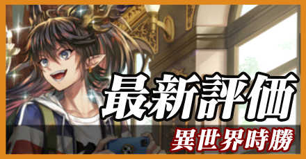 異世界時勝＿最新評価