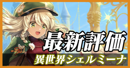 異世界シェルミーナ_最新評価