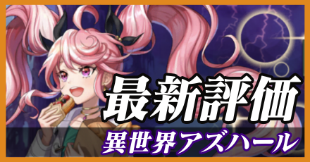 異世界アズハール＿最新評価