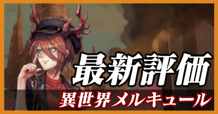 異世界メルキュール＿最新評価
