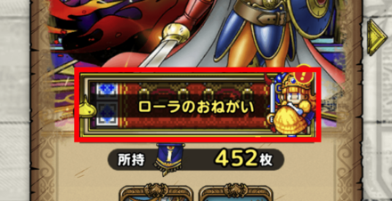 ②ローラのお願いをタップ