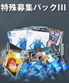 特別募集パックⅢ