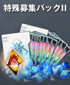 特別募集パックⅡ