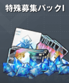 特別募集パックⅠ