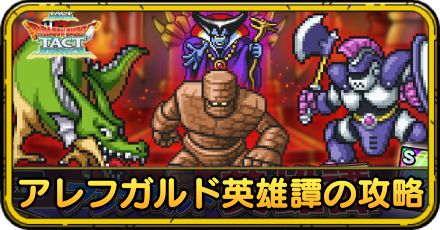 アレフガルド英雄譚の攻略