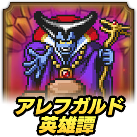 アレフガルド英雄譚