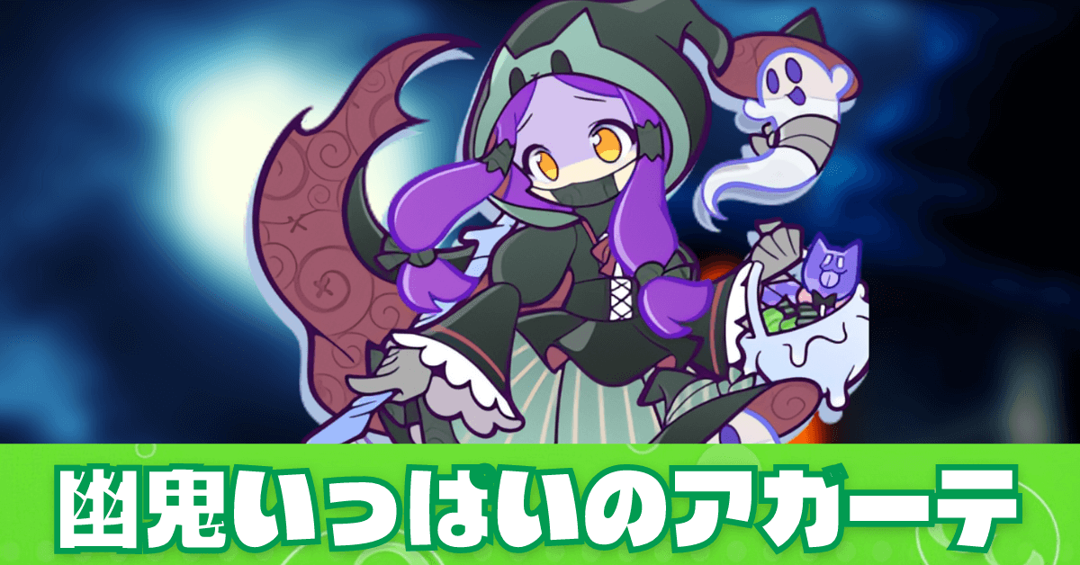 幽鬼いっぱいのアガーテ