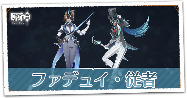 ファデュイ従者