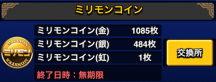 ミリモンコイン交換所